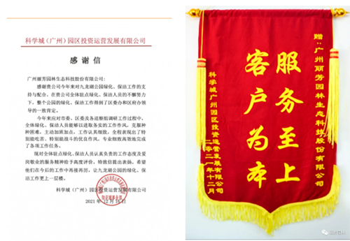 VSport-胜利园林获九龙湖公园、广汽集团、空港中心的感谢信及锦旗！