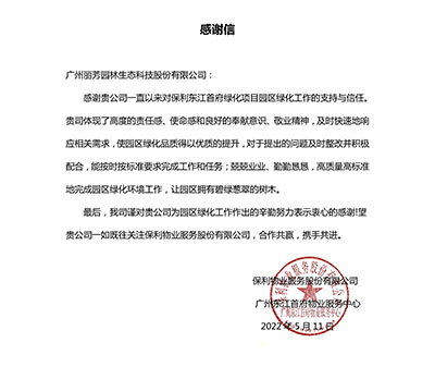 VSport-胜利园林一封来自保利物业感谢信