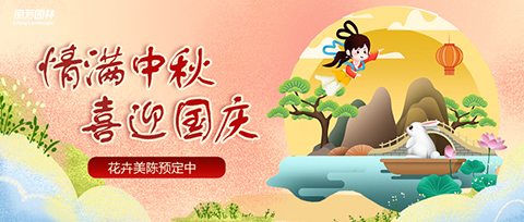 VSport-胜利园林2022年中秋国庆美陈设计开放预约！
