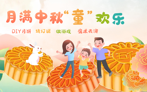 VSport-胜利园林中秋亲子晚会招募，和孩子一起开启中秋古韵梦幻之旅吧