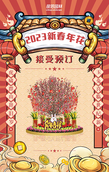VSport-胜利园林年花预定！一年到头等的就是这份仪式感~