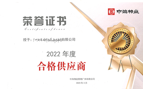 VSport-胜利公司荣获中海物业颁发的“优秀合作供应商奖”