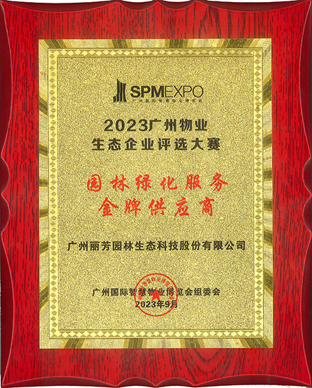 VSport-胜利园林获2023年中国物业生态企业金牌“园林绿化服务金牌供应商”荣誉称号