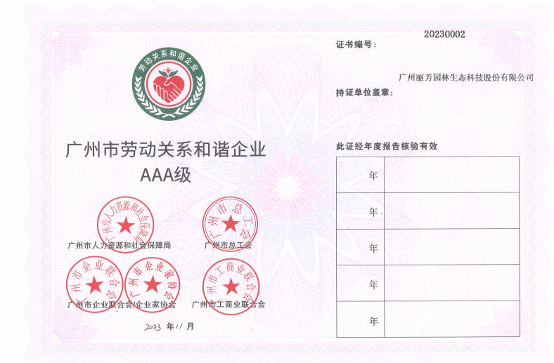喜讯 | VSport-胜利园林荣获『广州市劳动关系和谐企业AAA级』称号