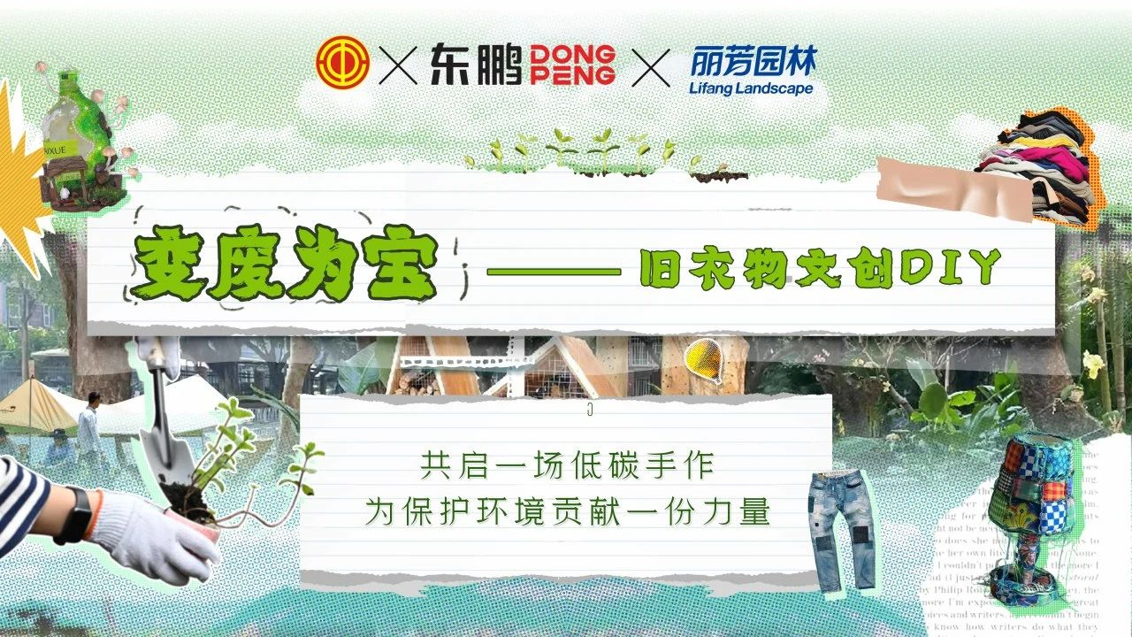 活动回顾 | VSport-胜利园林助力东鹏ESG环保手作活动圆满举办